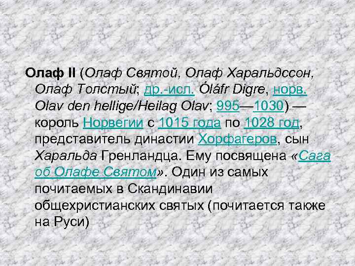 Олаф II (Олаф Святой, Олаф Харальдссон,  Олаф Толстый; др. -исл. Óláfr Digre, норв.