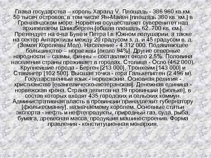  Глава государства – король Харалд V. Площадь - 386 960 кв. км. 