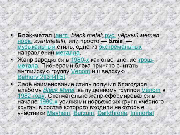  • Блэ к-ме тал (англ. black metal; рус. чёрный метал; норв. svartmetall), или