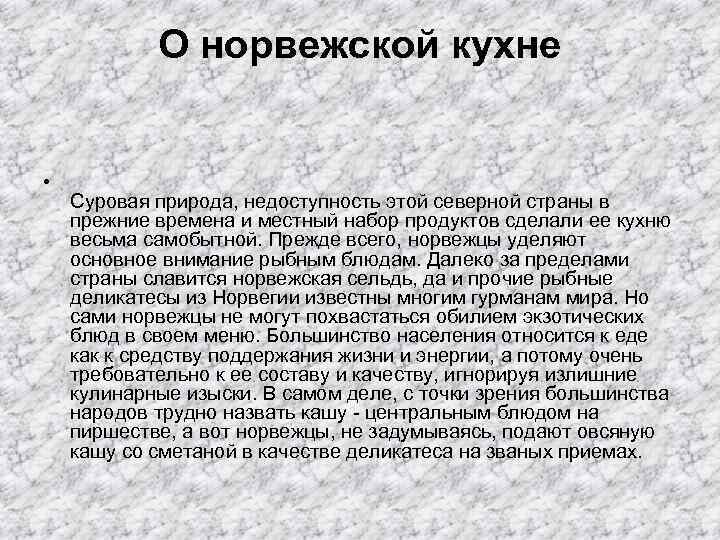   О норвежской кухне  • Суровая природа, недоступность этой северной страны в