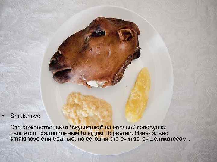  • Smalahove  Эта рождественская 