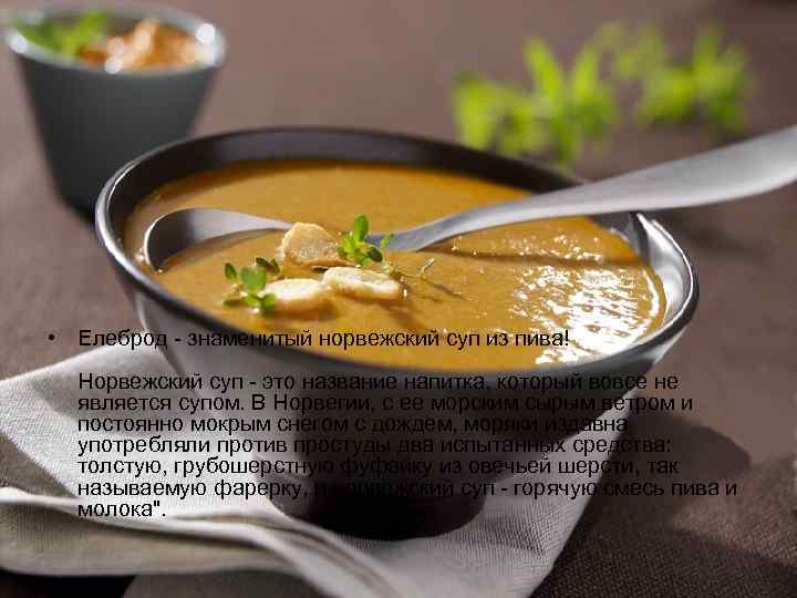  • Елеброд - знаменитый норвежский суп из пива!  Норвежский суп - это
