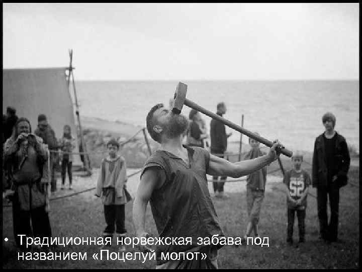  • Традиционная норвежская забава под  названием «Поцелуй молот» 