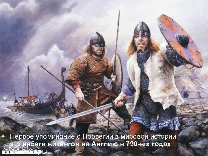        • Первое упоминание о Норвегии в мировой