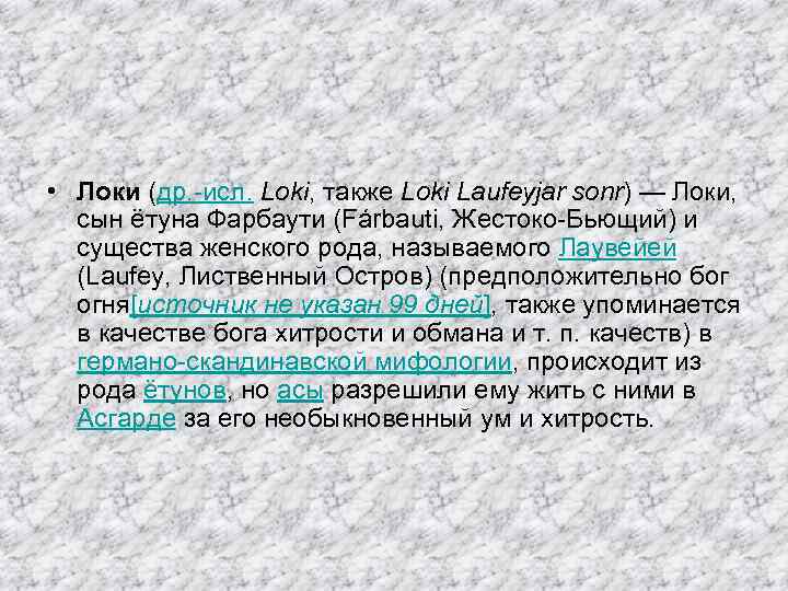  • Локи (др. -исл. Loki, также Loki Laufeyjar sonr) — Локи, сын ётуна