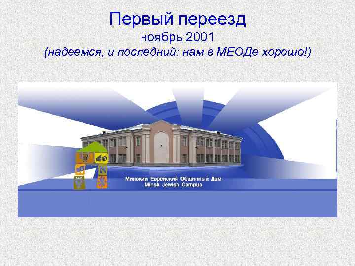    Первый переезд    ноябрь 2001 (надеемся, и последний: нам