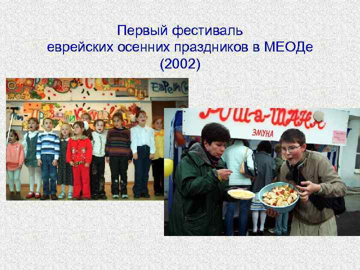    Первый фестиваль еврейских осенних праздников в МЕОДе   (2002) 