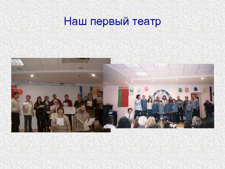 Наш первый театр 