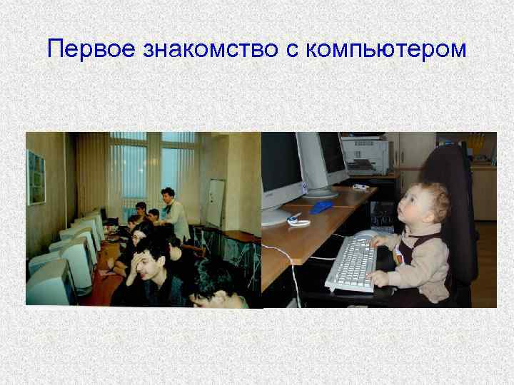 Первое знакомство с компьютером 