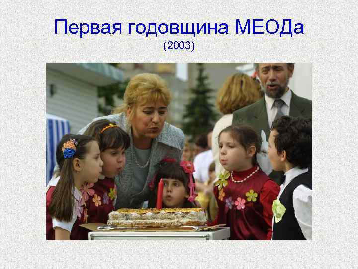 Первая годовщина МЕОДа   (2003) 