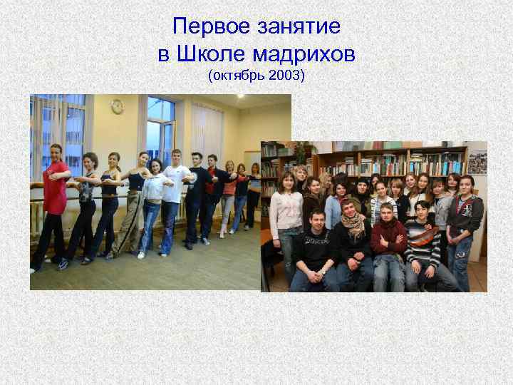  Первое занятие в Школе мадрихов (октябрь 2003) 