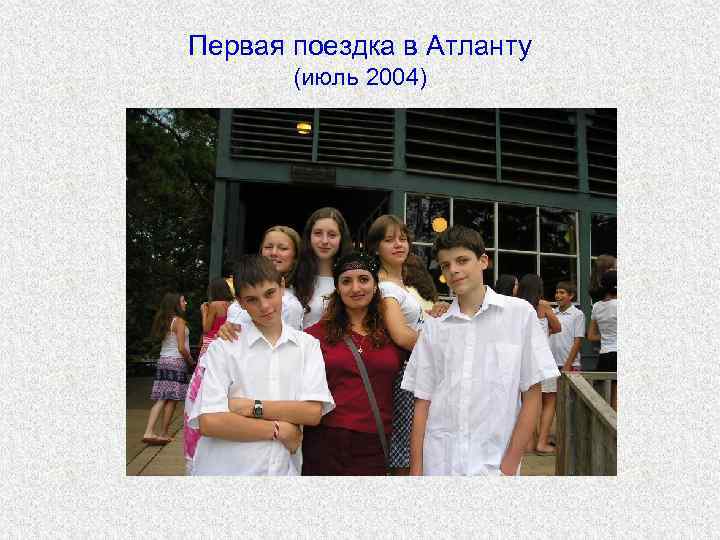 Первая поездка в Атланту  (июль 2004) 