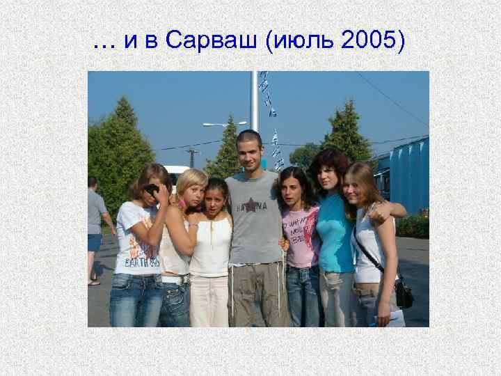 … и в Сарваш (июль 2005) 