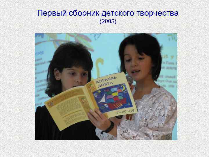 Первый сборник детского творчества    (2005) 