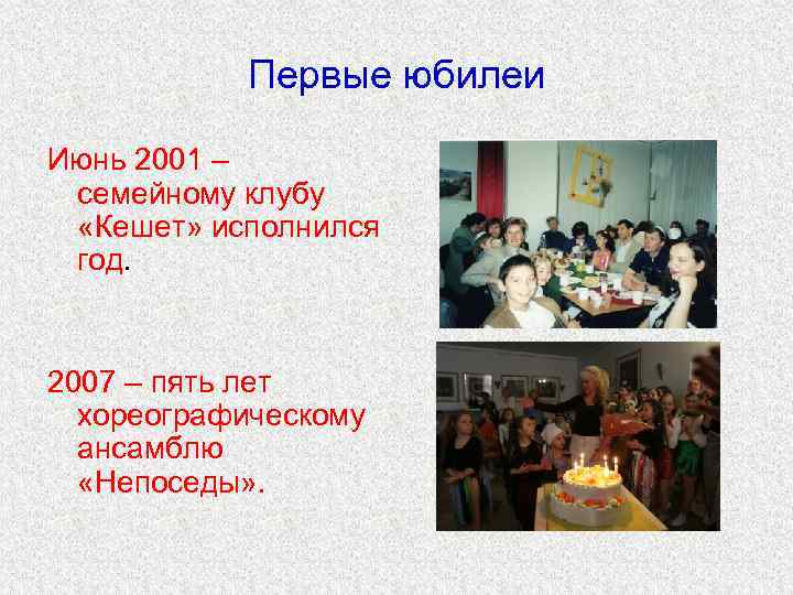   Первые юбилеи Июнь 2001 – семейному клубу  «Кешет» исполнился год. 
