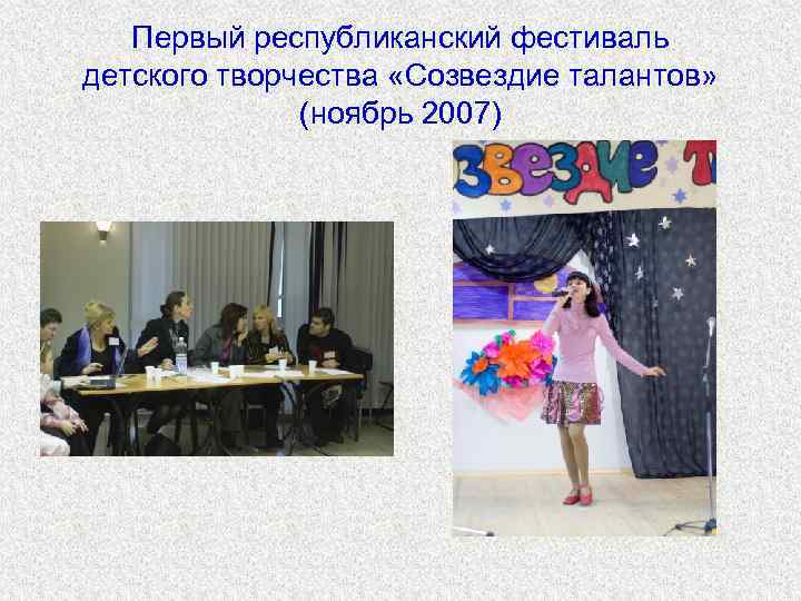   Первый республиканский фестиваль детского творчества «Созвездие талантов»    (ноябрь 2007)