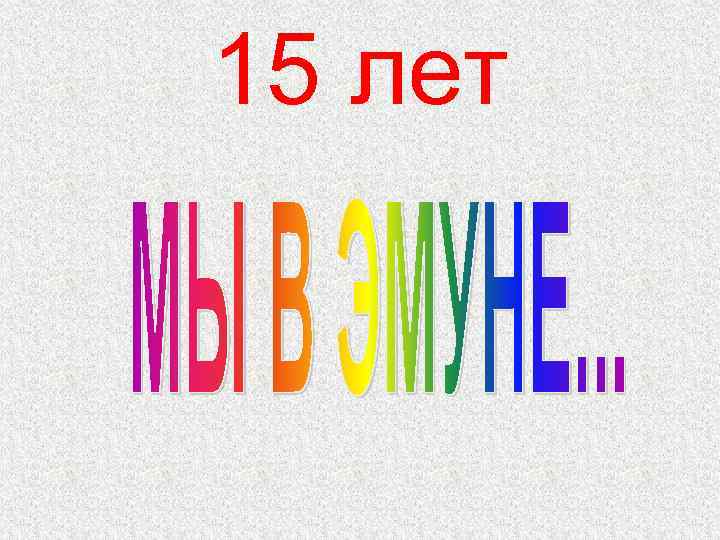 15 лет 