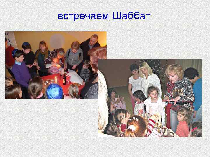 встречаем Шаббат 