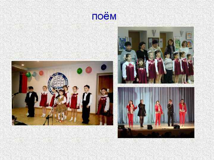 поём 