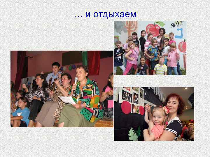 … и отдыхаем 