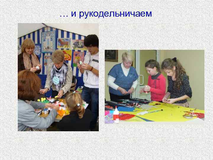 … и рукодельничаем 