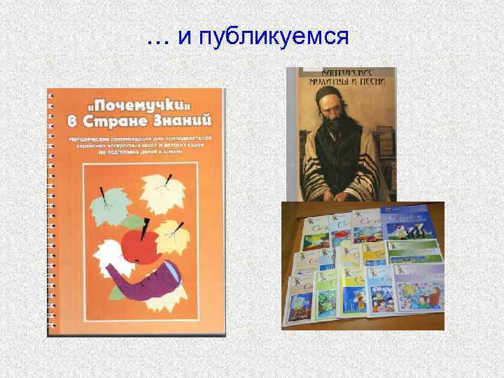 … и публикуемся 