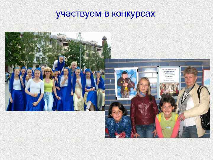 участвуем в конкурсах 