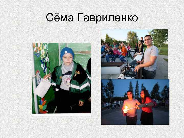 Сёма Гавриленко 