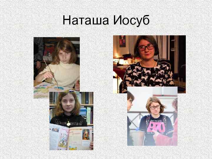 Наташа Иосуб 