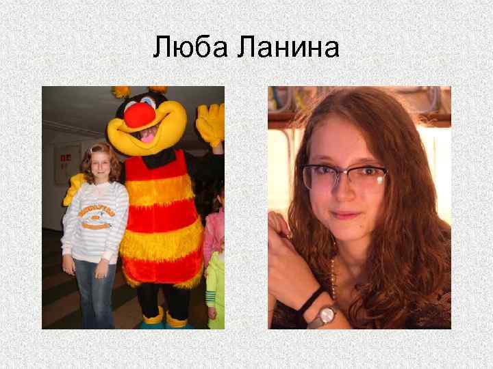 Люба Ланина 