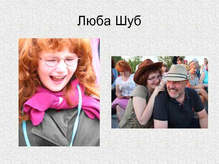 Люба Шуб 
