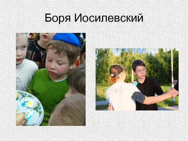 Боря Иосилевский 