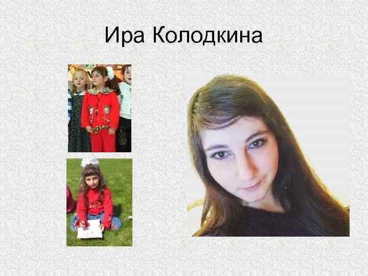 Ира Колодкина 