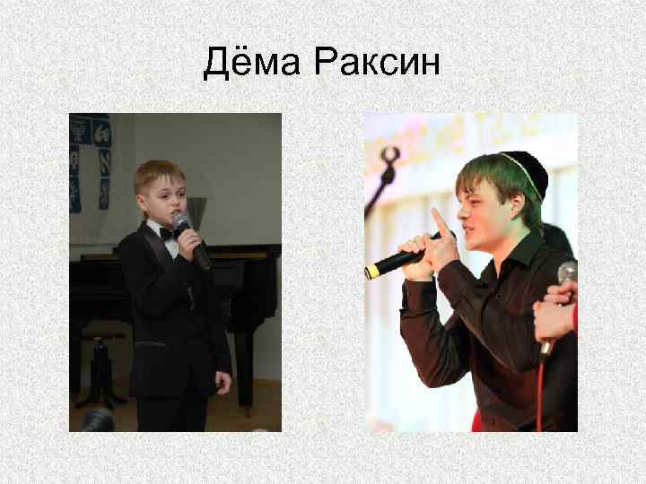 Дёма Раксин 