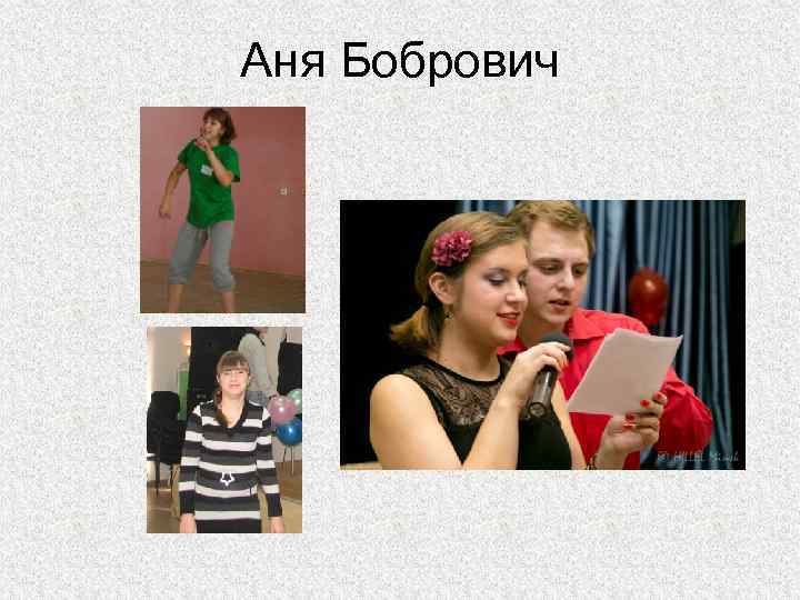Аня Бобрович 