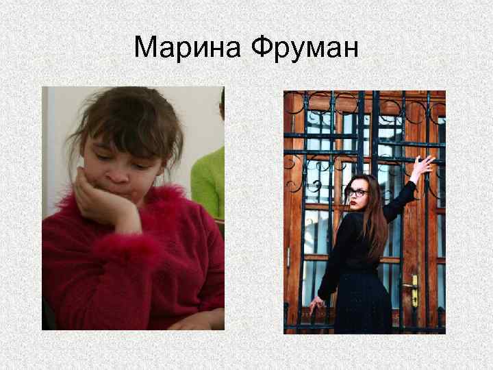 Марина Фруман 