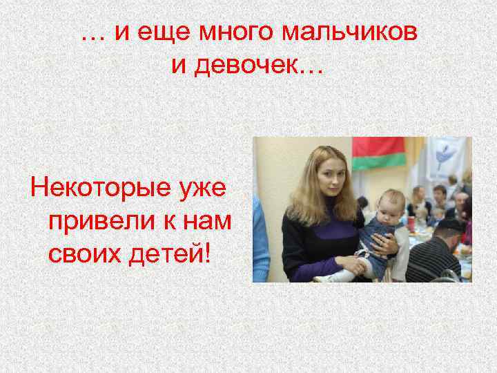   … и еще много мальчиков   и девочек…  Некоторые уже