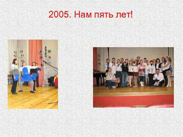 2005. Нам пять лет! 