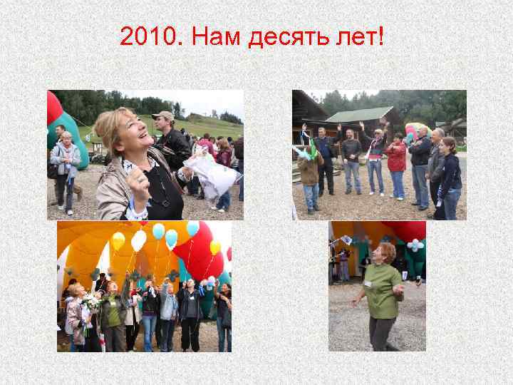 2010. Нам десять лет! 