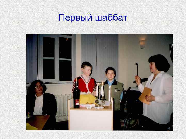 Первый шаббат 