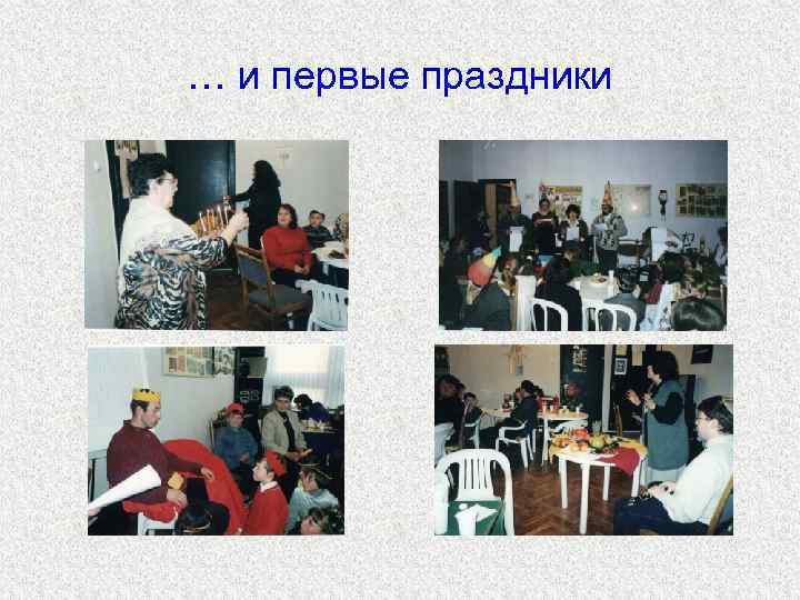 … и первые праздники 