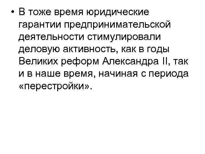  • В тоже время юридические  гарантии предпринимательской  деятельности стимулировали  деловую