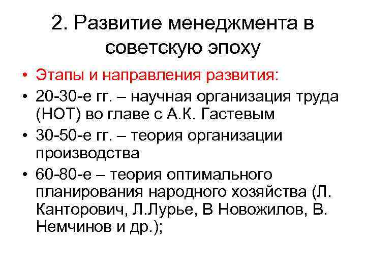   2. Развитие менеджмента в   советскую эпоху • Этапы и направления