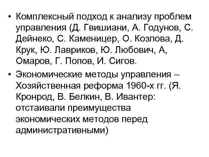  • Комплексный подход к анализу проблем  управления (Д. Гвишиани, А. Годунов, С.