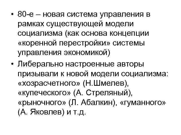  • 80 -е – новая система управления в  рамках существующей модели 