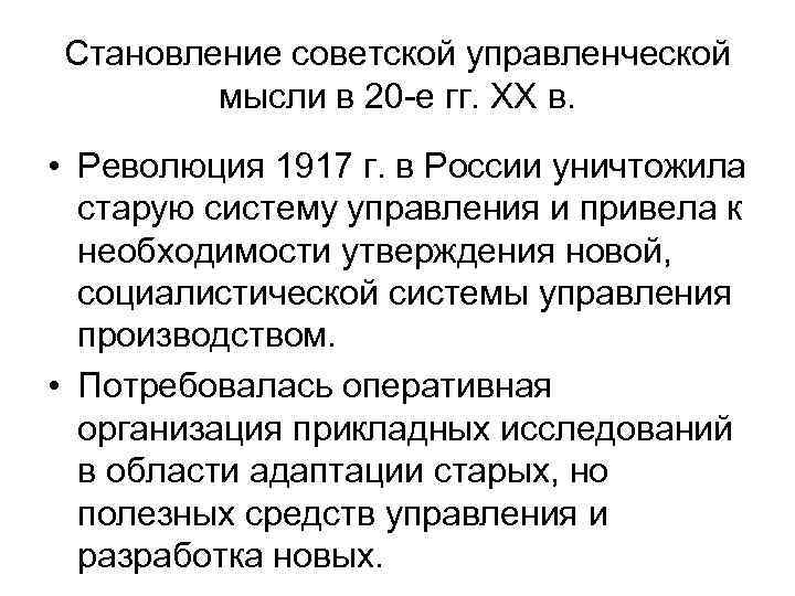 Становление советской управленческой   мысли в 20 -е гг. ХХ в.  •