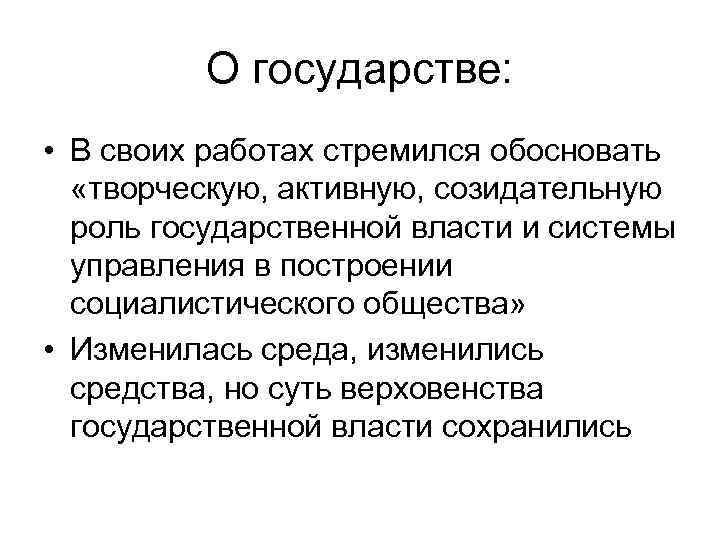    О государстве:  • В своих работах стремился обосновать  «творческую,