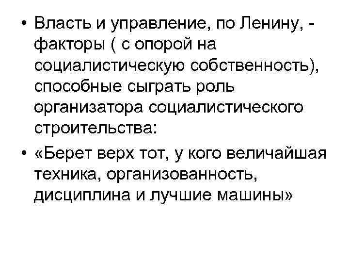  • Власть и управление, по Ленину, -  факторы ( с опорой на