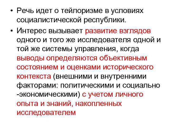  • Речь идет о тейлоризме в условиях  социалистической республики.  • Интерес