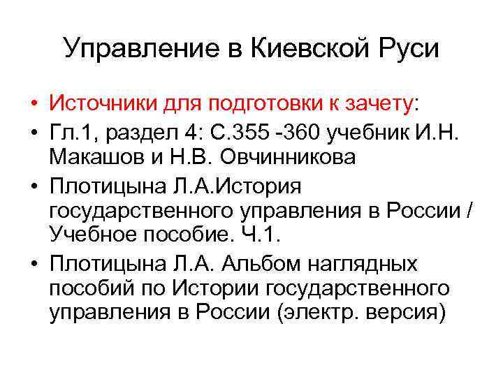   Управление в Киевской Руси • Источники для подготовки к зачету:  •